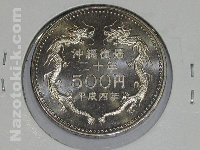 沖縄復帰20周年記念500円白銅貨