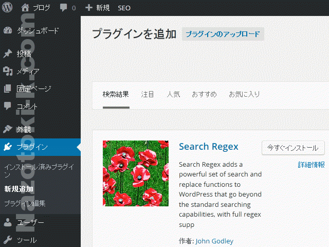 WordPress 過去に投稿した記事の内容を一括置換することができるプラグイン Search Regex